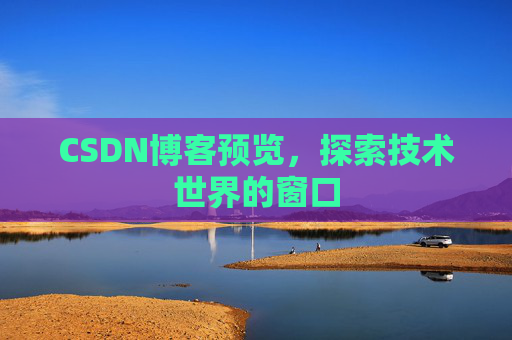 CSDN博客预览,探索技术世界的窗口