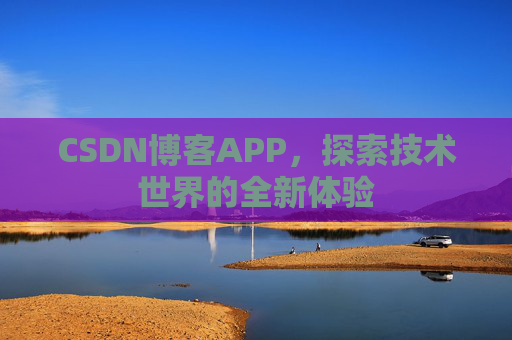 CSDN博客APP，探索技术世界的全新体验
