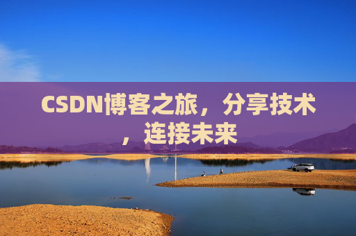 CSDN博客之旅，分享技术，连接未来