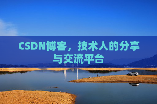 CSDN博客，技术人的分享与交流平台