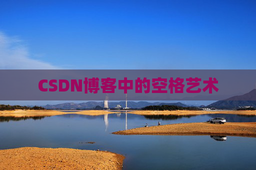 CSDN博客登录指南