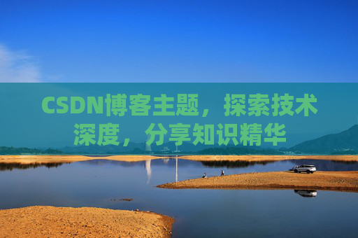 CSDN博客客户端—连接知识世界的桥梁